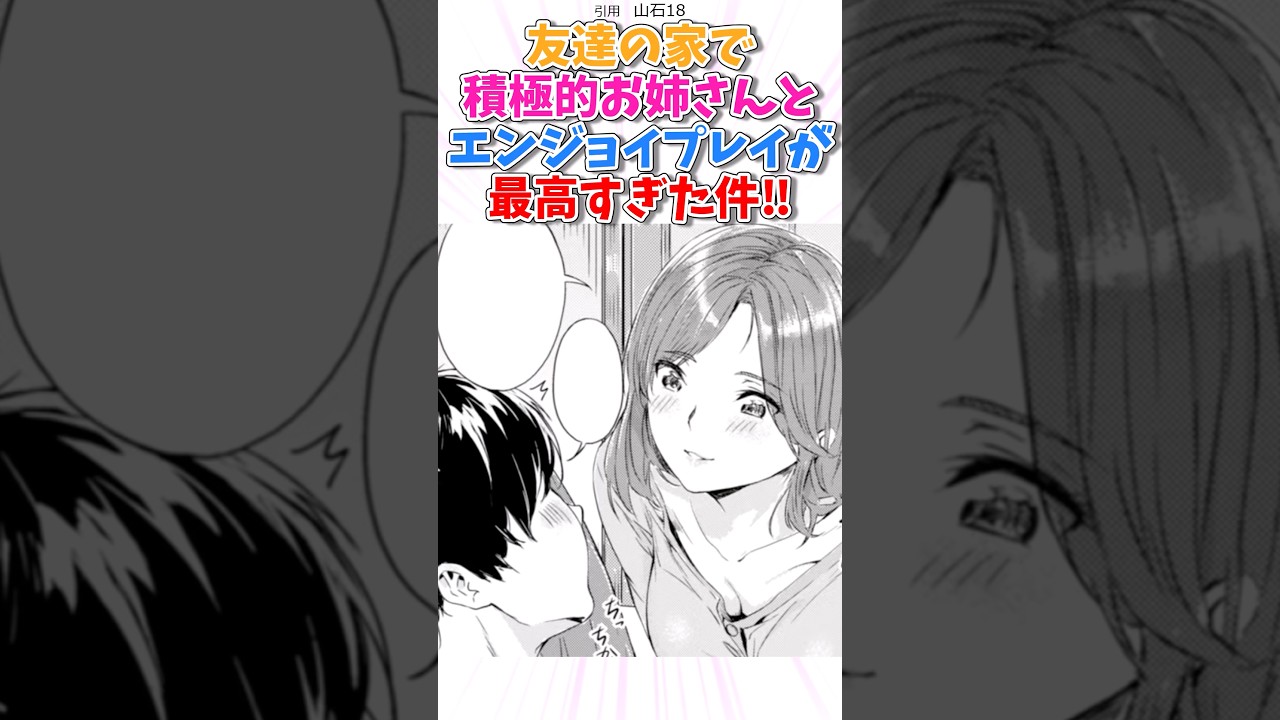 友達の家で積極的お姉さんとエンジョイプレイ！　#漫画紹介  #漫画