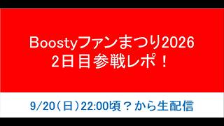 【2日目】Boostyファンまつり2026 参戦レポ！
