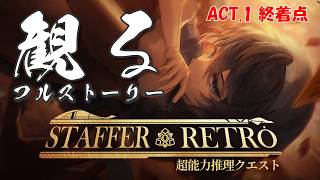 ACT.1 Staffer Retro: 超能力推理クエスト 【フルストーリー完全版 / ネタバレあり】｜観るストーリー動画