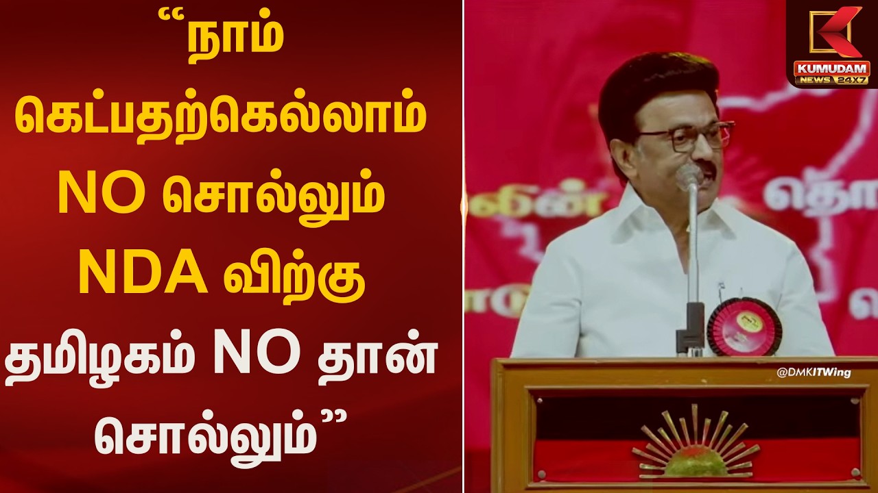 நாம் கேட்பதற்கெல்லாம் NO சொல்லும் NDAவிற்கு தமிழகம் NO தான் சொல்லும் | MKstalin | Kumudam News