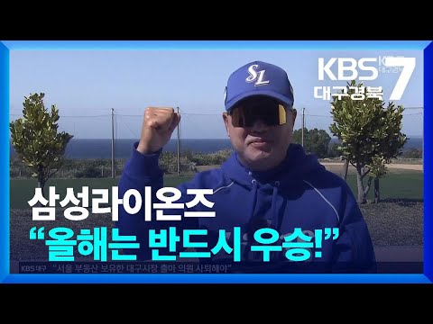 삼성, “올해는 우승이다!!