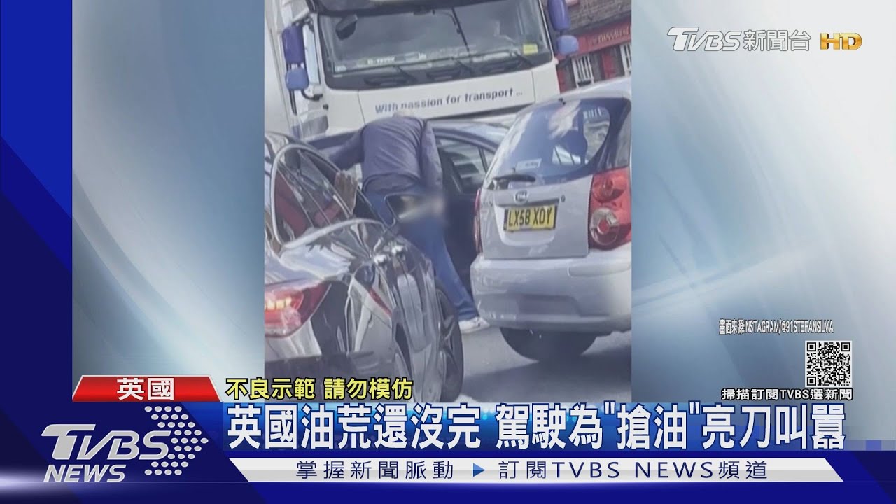 煉油廠有油沒人運 英國駕駛為「搶汽油」亮刀叫囂