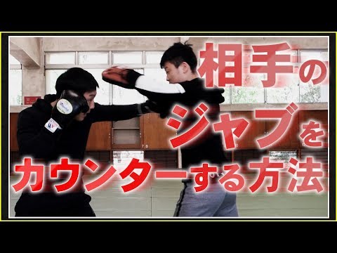 相手のジャブをカウンターする方法！【分析シリーズ】