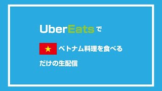 UberEatsでベトナム料理を食べるだけ生配信