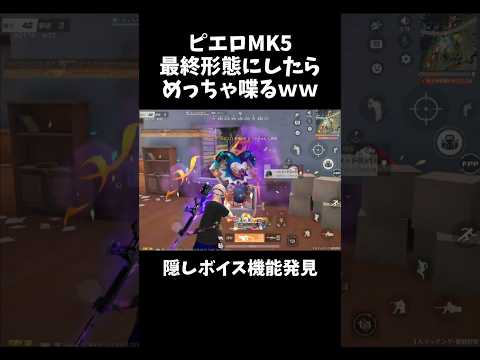 ピエロのMK5がめちゃくちゃ喋って煽ってくるｗｗ【#荒野行動】# Knives Out 　#荒野新生活応援 #アプデ