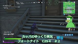 カッパのゆっくり実況　フォートナイト　C2S3 ♯2