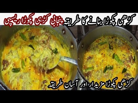 Kadhi Pakora Recipe Punjabi Style with Easy Tips and Tricks کڑھی پکوڑا بنانے کا نیا طریقہ 