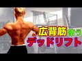 広背筋を大きくするデッドリフトの小さなコツ【筋トレ】