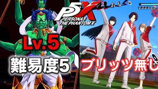 【P5X】ペルソナ５: The Phantom X ブリッツ無し 体育祭ボスバトル 難易度５【ネタバレ注意】