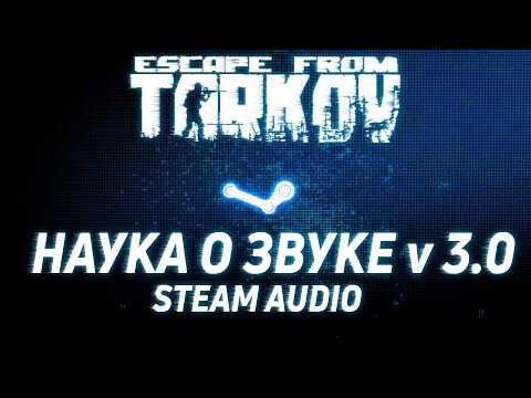 НАУКА О ЗВУКЕ v 3.0 ● БИНАУРАЛЬНЫЙ ЗВУК ● STEAM AUDIO В ESCAPE FROM TARKOV