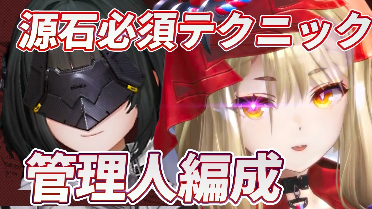 【エンドフィールド】源石の必須テクニックを踏まえた誰でも組める管理人編成とスキル回し解説