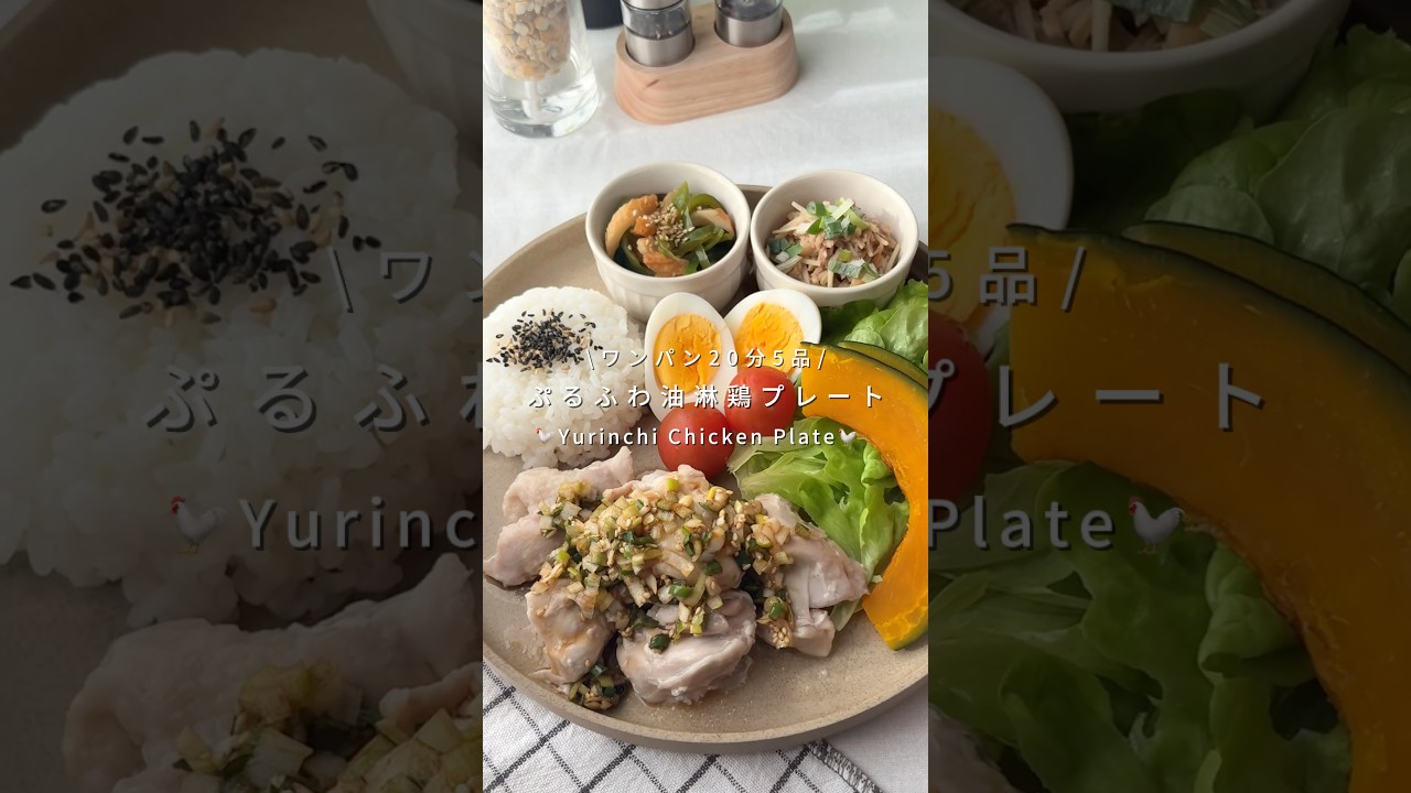 ワンパン20分5品🍳ぷるふわ油淋鶏プレート🐓