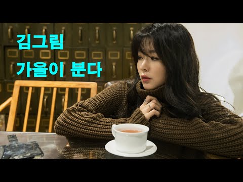 김그림 - 가을이  분다 (자막)