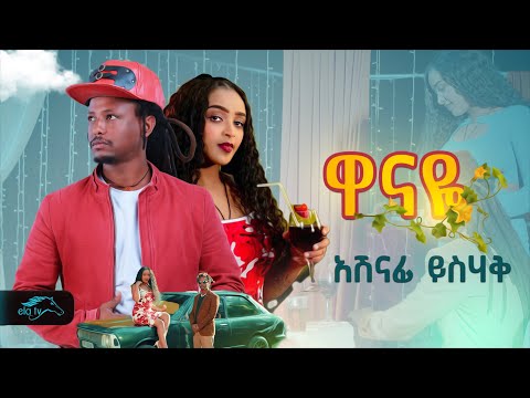 ela tv - Ashenafi Ysihak - Wanaye | ዋናዬ - New Ethiopian Music 2024 - ( Official Music Video )