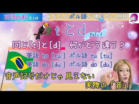 こども文化学科 【ポルトガル語】ｔとｄ【英語】