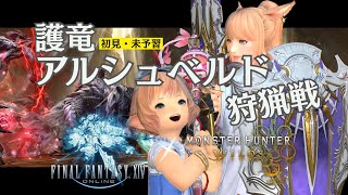 【FF14/参加型】護竜アルシュベルド狩猟戦！初見未予習【FFXIV ひかりとお姉さん】