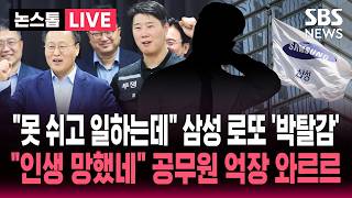 ????LIVE "우리도 세입 10%로 성과급" 공무원의 자조.."못 쉬고 일하는데 파업 빌미로!" 삼성 '로또'에 박탈감 '극심' | SBS 뉴스속보