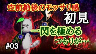 【鬼武者】初見で鬼武者シリーズに挑戦　一閃を極める#03