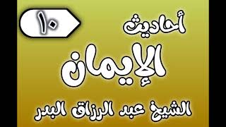 10 - ٲحاديث الٳيمان الشيخ عبد الرزاق البدر image