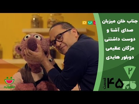 قاچ خندوانه قسمت 45 - جناب خان و مژگان عظیمی 😃😍