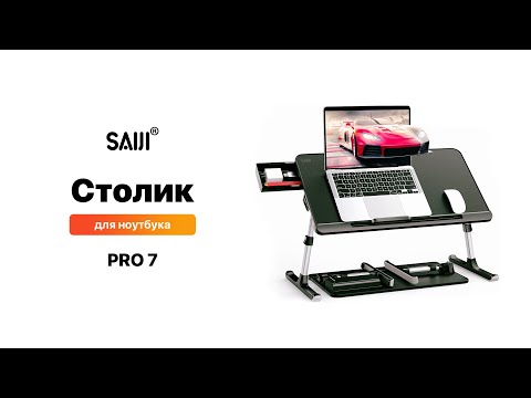 Столик для ноутбука SAIJI PRO 7