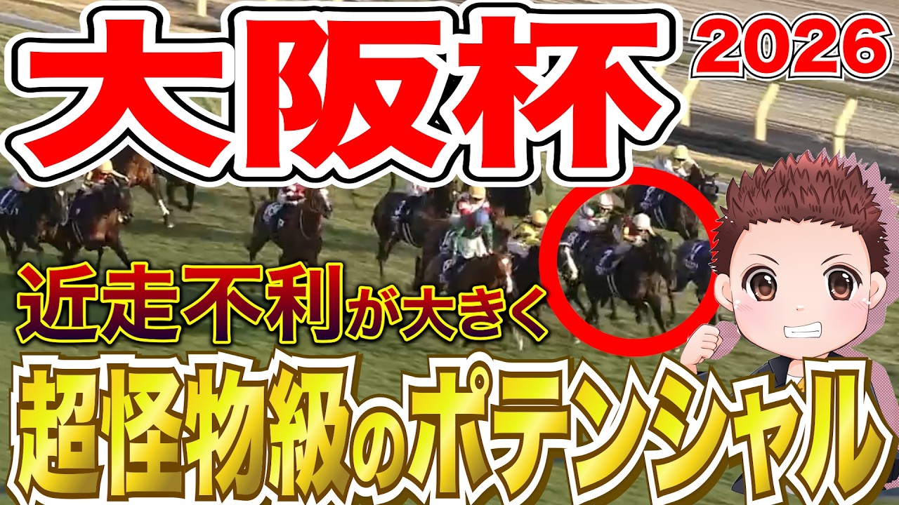 【大阪杯】前走で不利が大きく巻き返しに期待できる馬！前走回顧まとめ #競馬 #大阪杯2026  #競馬予想