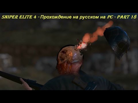 Sniper Elite 4 - Прохождение на русском на PC - Part 18