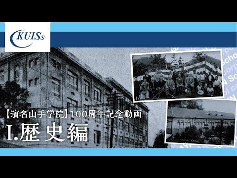 【濱名山手学院】100周年記念動画～Ⅰ.歴史編～