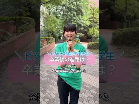 ビジネス社会学科はさまざまな学びの分野があるから進む道も人それぞれ✨内定おめでとう㊗️ #目白大学 #目白短大 #内定 #就活 #shorts