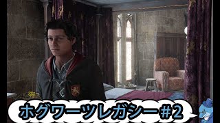 【Hogwarts Legacy】＃3