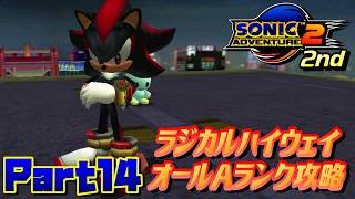 【ソニックアドベンチャー2バトル】ラジカルハイウェイオールAランク攻略！！/SONIC ADVENTURE 2 BATTLE Ec_POW Game Live 2nd part14