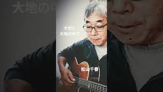 #松山千春#大空と大地の中で#弾き語り #弾き語ってみた #アレンジカバー #ギター #ギター弾き語り
