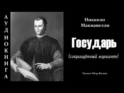 Никколо Макиавелли ГОСУДАРЬ (сокращённый вариант)  Petr Пётр Dubinskiy Дубинский