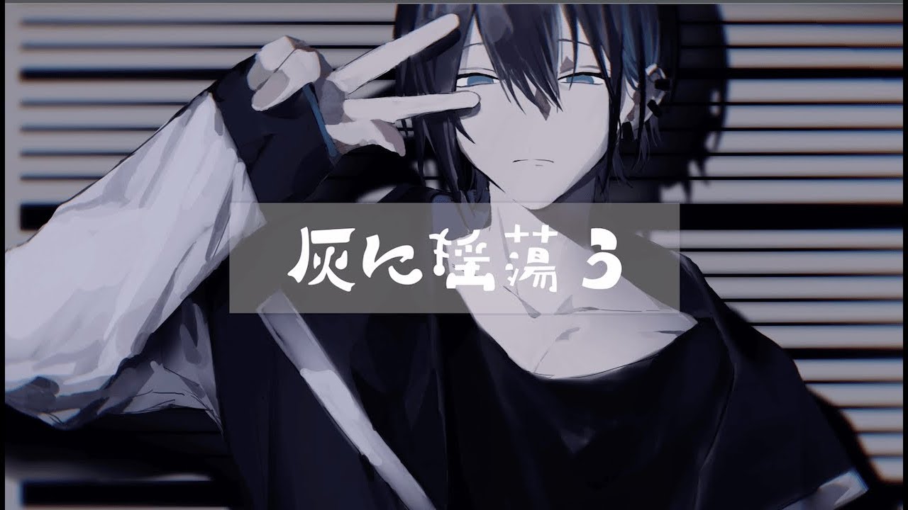 灰に揺蕩う / 黛灰イメージソング