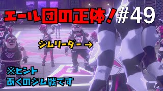 【ポケモンソードシールド #49】エール団の正体とは？スパイクジム戦！【ゲーム実況】