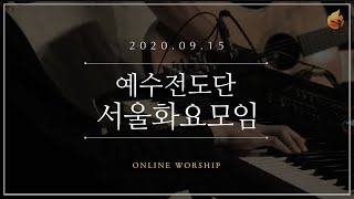 2020.09.15 예수전도단 서울화요모임