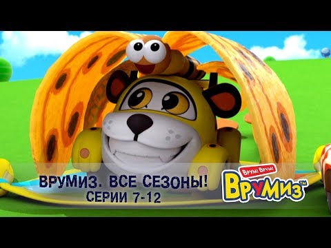 Врумиз – Все сезоны! Серии 7-12 -  Мультфильмы про машинки - Сборник
