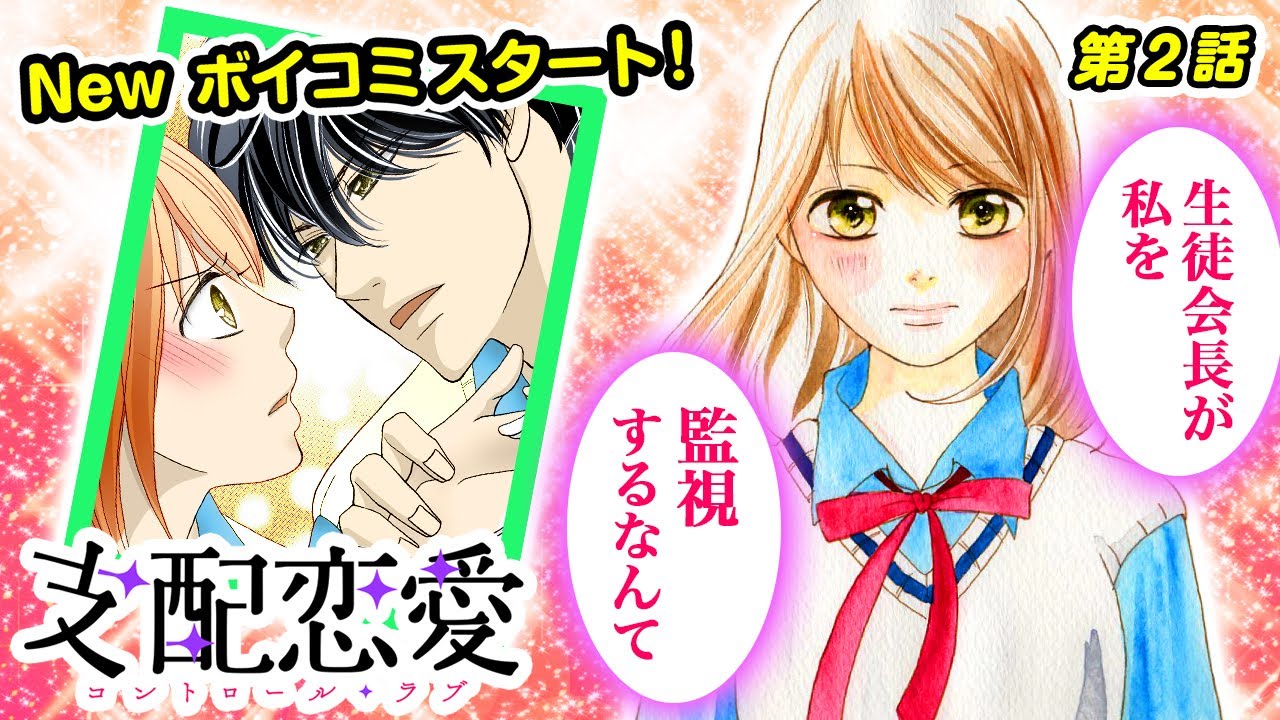 【恋愛マンガ】イケメン 生徒会長に狙われた 女子高生 ...！ 「これからお前を処分する…」ドS 男子が強引に /// 『支配恋愛―コントロール・ラブ―』第2話【ボイコミ】