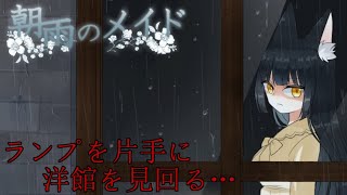 雨、雷、そして…【朝雨のメイド】 実況プレイ