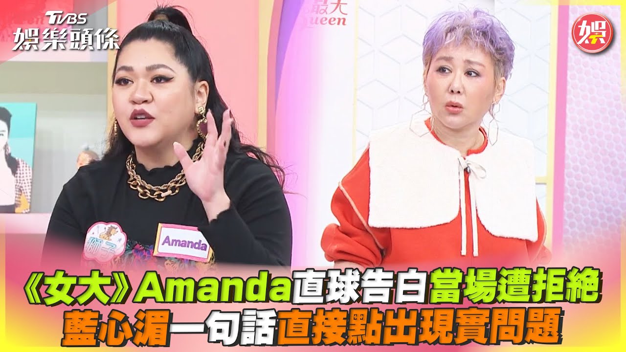 影音/《女大》Amanda告白遭拒絕 藍心湄點出現實問題