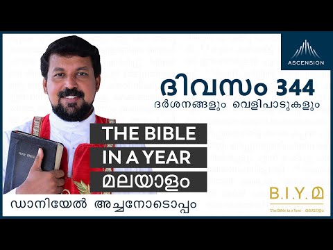 ദിവസം 344: ദർശനങ്ങളും വെളിപാടുകളും- The Bible in a Year മലയാളം (Fr. Daniel Poovannathil)