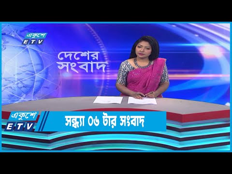 06 PM News || সন্ধ্যা ০৬টার সংবাদ || 30 December 2022