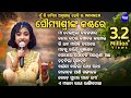 ସୌମ୍ୟାଶ୍ରୀଙ୍କ କଣ୍ଠରେ ସୁନ୍ଦର ସୁନ୍ଦର ଭ