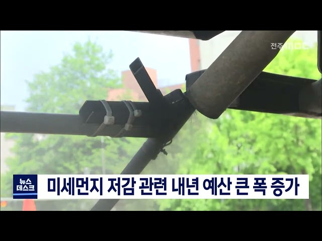 미세먼지 저감 관련 내년 예산 큰 폭으로 증가