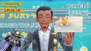 リョーマのポケモンスカーレット『危なっかしいお散歩』part46《授業編》その４
