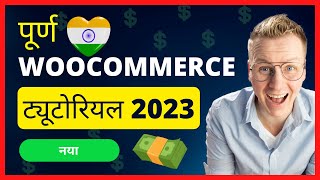 ईकॉमर्स वेबसाइट कैसे बनाएं 2023 | हिंदी 🇮🇳