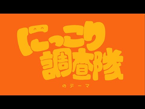 オリジナルMV/にっこり調査隊のテーマ