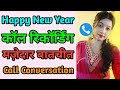 Happy New Year Call Recording Call Conversations Hindi Call Recording Funny Call 2026