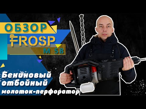 Бензиновый отбойный молоток-перфоратор FROSP М58