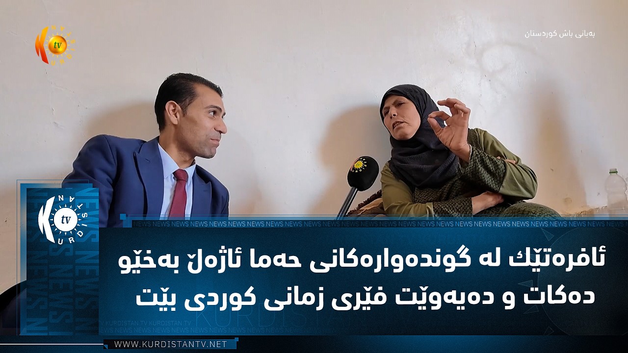 ڤیدیۆ | ئافره‌تێك له‌ گونده‌واره‌كانی حه‌ما ئاژه‌ڵ به‌خێو ده‌كات و ده‌یه‌وێت فێری زمانی كوردی بێت